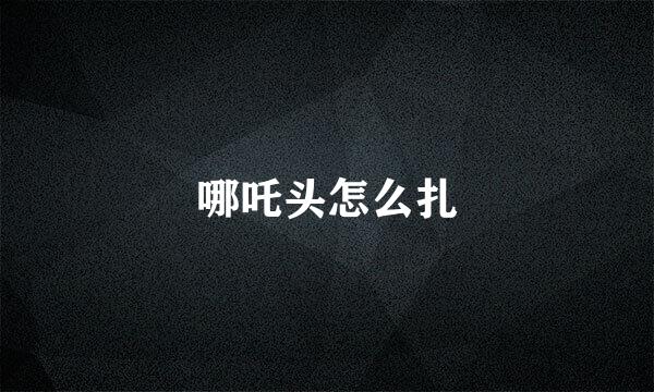 哪吒头怎么扎