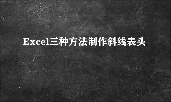 Excel三种方法制作斜线表头