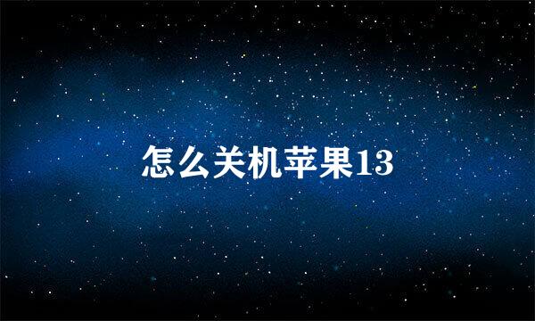 怎么关机苹果13
