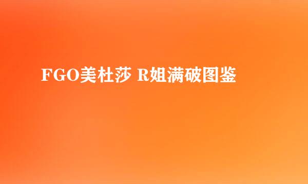 FGO美杜莎 R姐满破图鉴