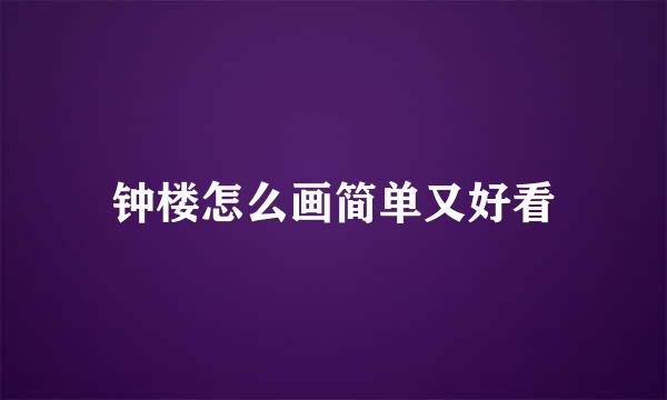 钟楼怎么画简单又好看