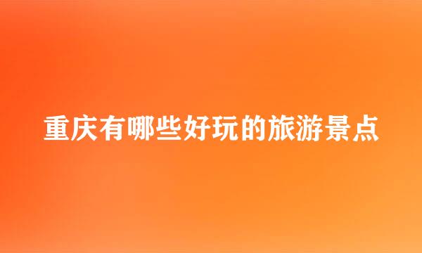 重庆有哪些好玩的旅游景点