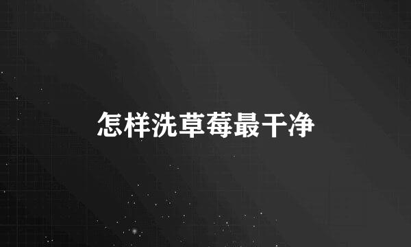 怎样洗草莓最干净