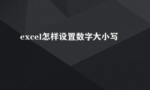 excel怎样设置数字大小写