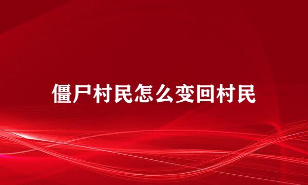 僵尸村民怎么变回村民