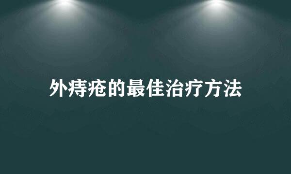 外痔疮的最佳治疗方法