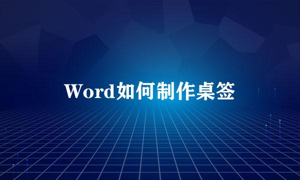 Word如何制作桌签