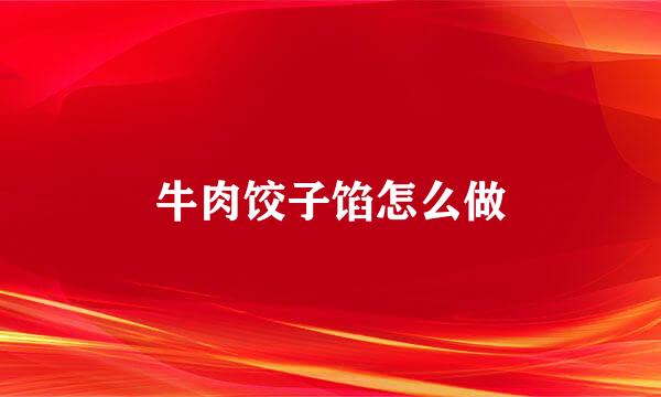 牛肉饺子馅怎么做