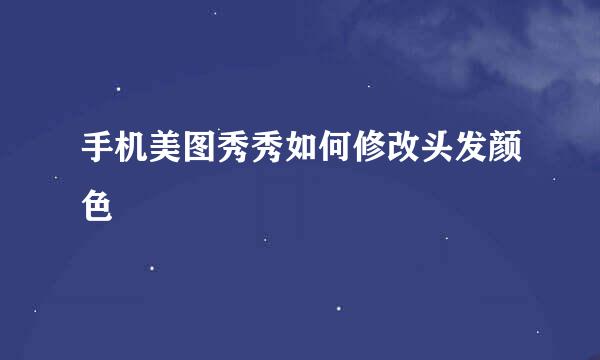 手机美图秀秀如何修改头发颜色