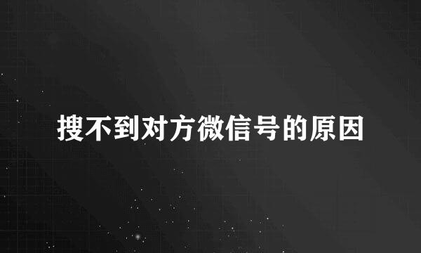 搜不到对方微信号的原因