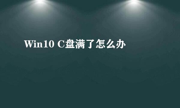 Win10 C盘满了怎么办