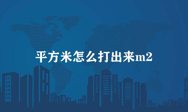 平方米怎么打出来m2