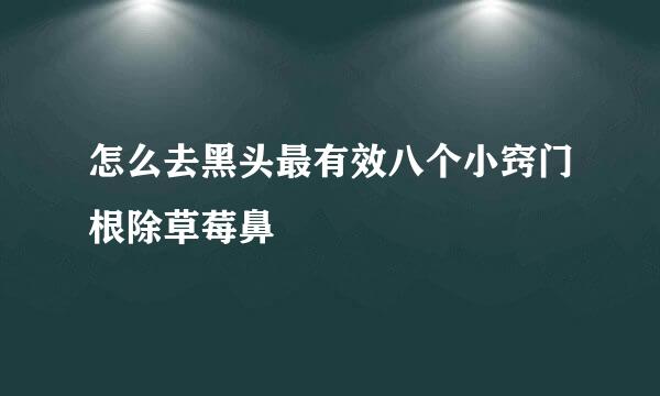 怎么去黑头最有效八个小窍门根除草莓鼻