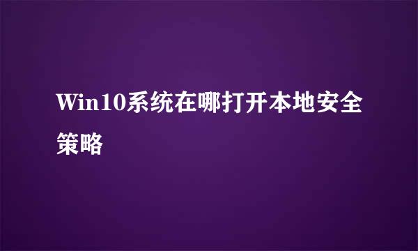 Win10系统在哪打开本地安全策略