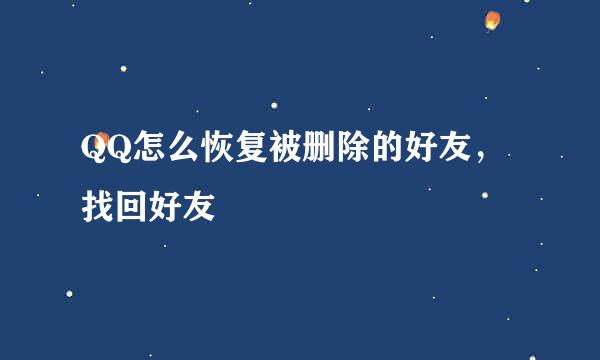 QQ怎么恢复被删除的好友,找回好友