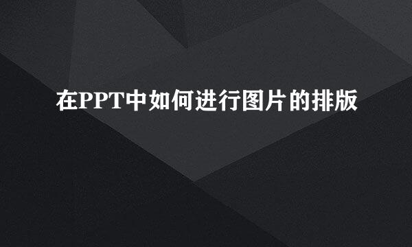 在PPT中如何进行图片的排版