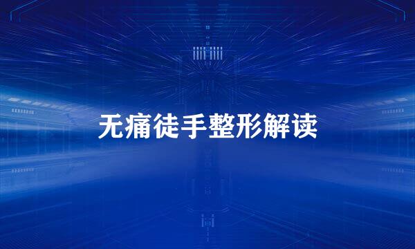 无痛徒手整形解读