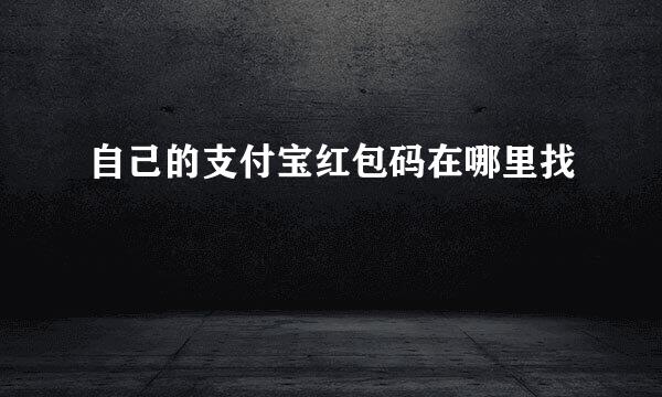自己的支付宝红包码在哪里找