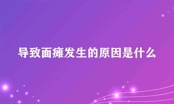 导致面瘫发生的原因是什么