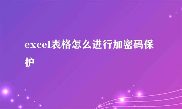 excel表格怎么进行加密码保护