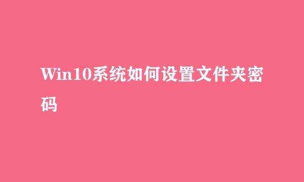 Win10系统如何设置文件夹密码