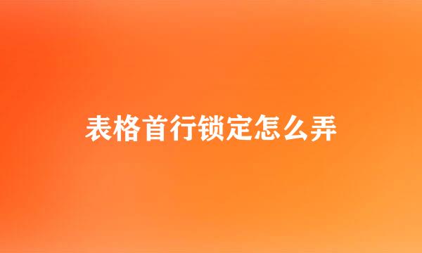 表格首行锁定怎么弄