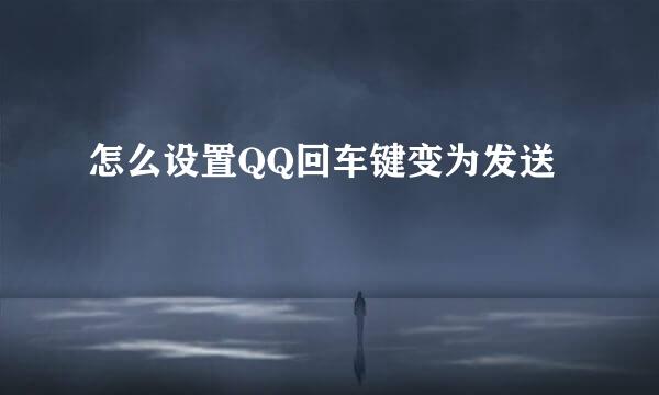 怎么设置QQ回车键变为发送