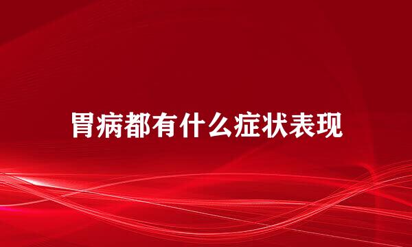 胃病都有什么症状表现