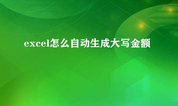 excel怎么自动生成大写金额