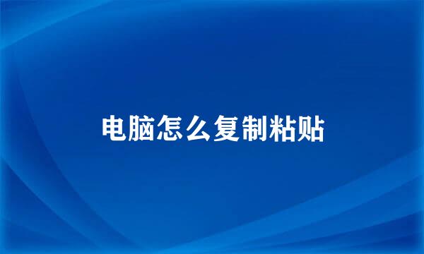 电脑怎么复制粘贴