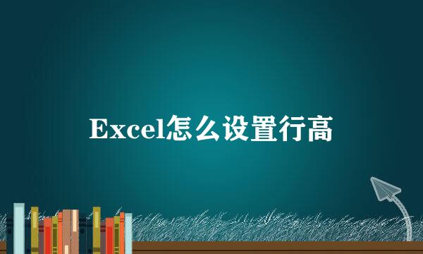 Excel怎么设置行高