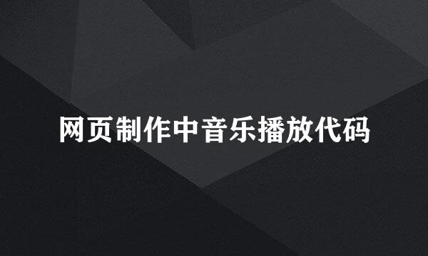 网页制作中音乐播放代码