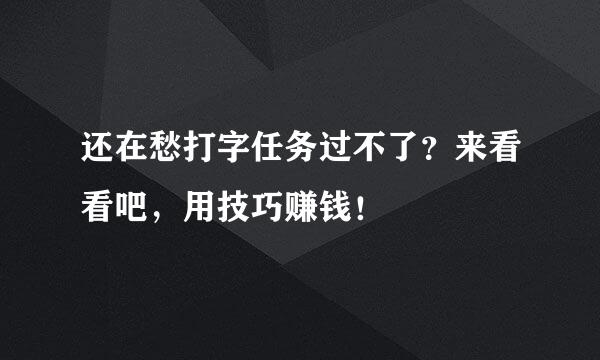 还在愁打字任务过不了?来看看吧,用技巧赚钱!