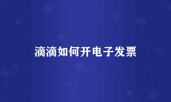 滴滴如何开电子发票