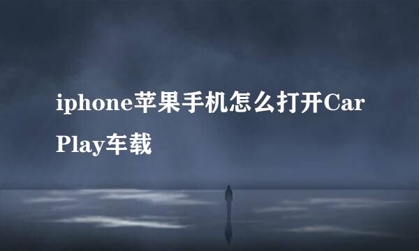 iphone苹果手机怎么打开CarPlay车载