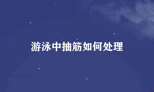 游泳中抽筋如何处理