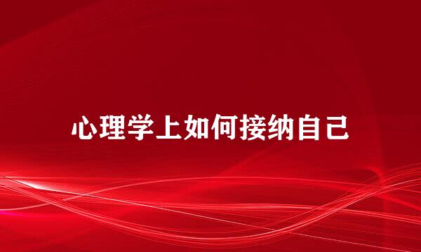 心理学上如何接纳自己