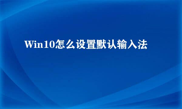 Win10怎么设置默认输入法
