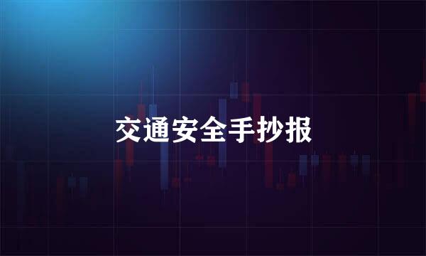 交通安全手抄报