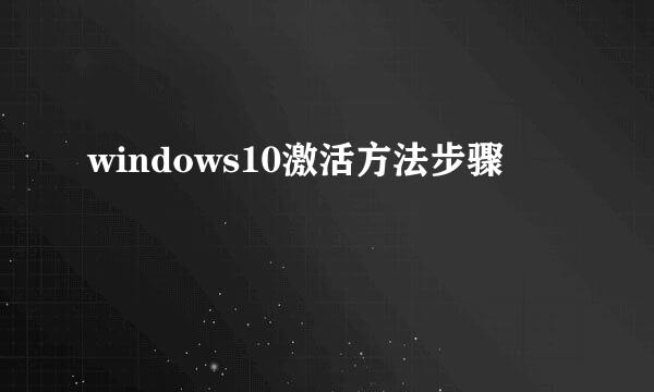 windows10激活方法步骤