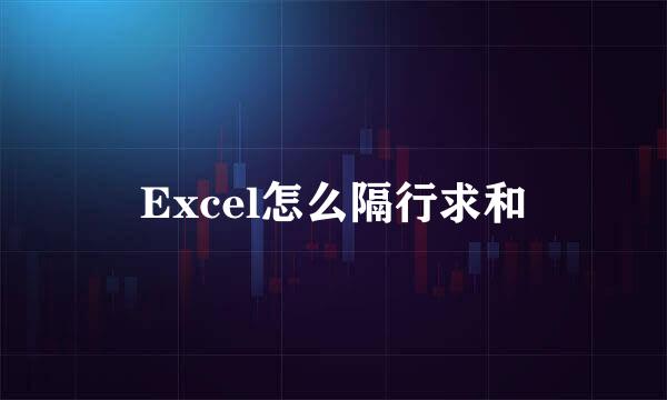 Excel怎么隔行求和