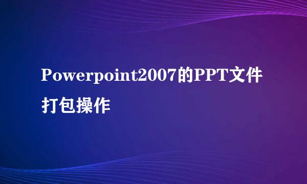 Powerpoint2007的PPT文件打包操作