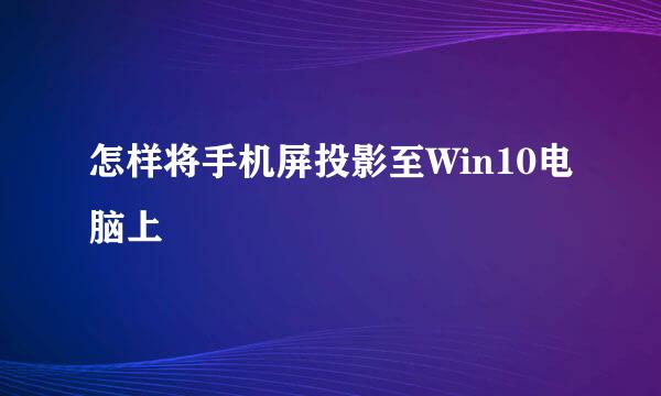 怎样将手机屏投影至Win10电脑上