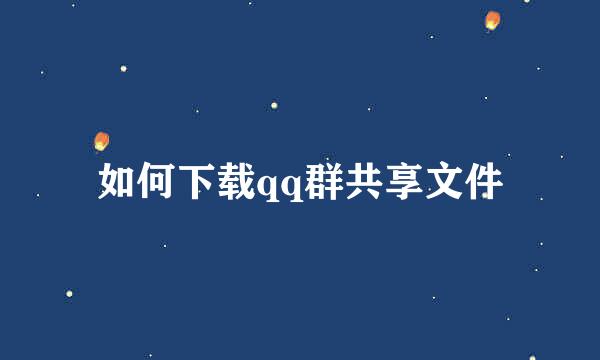 如何下载qq群共享文件