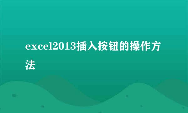 excel2013插入按钮的操作方法