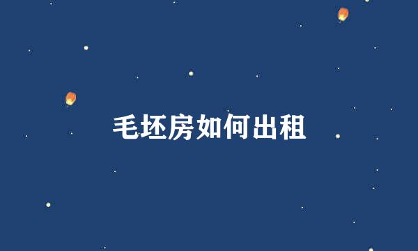 毛坯房如何出租