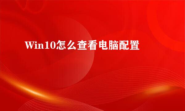 Win10怎么查看电脑配置