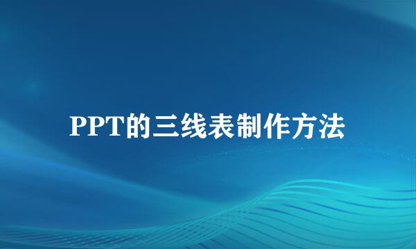 PPT的三线表制作方法