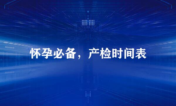 怀孕必备,产检时间表