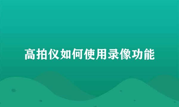 高拍仪如何使用录像功能